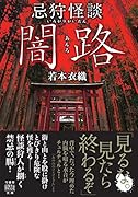 忌狩怪談 闇路