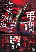 「弔」怖い話 六文銭の店