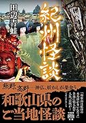 紀州怪談