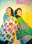 お笑い2023 SPRING Volume7