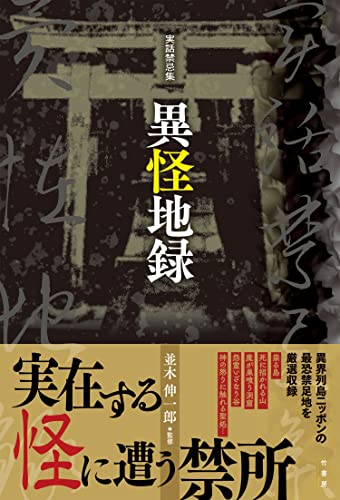 実話禁忌集 異怪地録