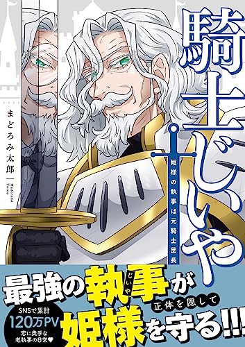 騎士じいや 姫様の執事は元騎士団長の表紙