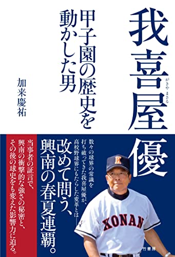 我喜屋優 甲子園の歴史を動かした男