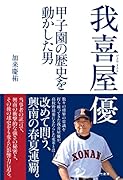 我喜屋優 甲子園の歴史を動かした男