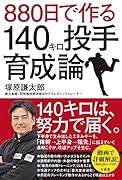 880日で作る140キロ投手育成論