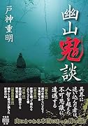 幽山鬼談