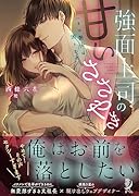 強面上司の甘いささやき その艶声は困ります