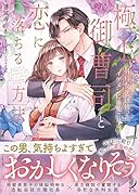 極上御曹司と恋に落ちる方法 外科女医は拾ったイケメンに溺愛される