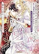 氷剣の貴公子が、何度巡り合っても私に溺愛求婚してきます! ループのたびに愛が重くなるのは何故ですか!?