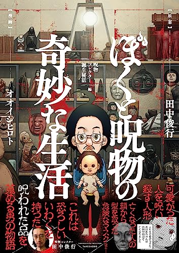 ぼくと呪物の奇妙な生活　（仮）
