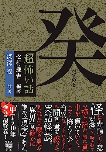 「超」怖い話 癸