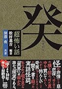 「超」怖い話 癸