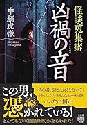 怪談蒐集癖 凶禍の音