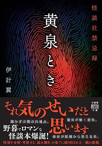 黄泉とき 怪談社禁忌録