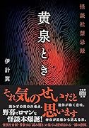 黄泉とき 怪談社禁忌録