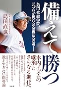 備えて勝つ