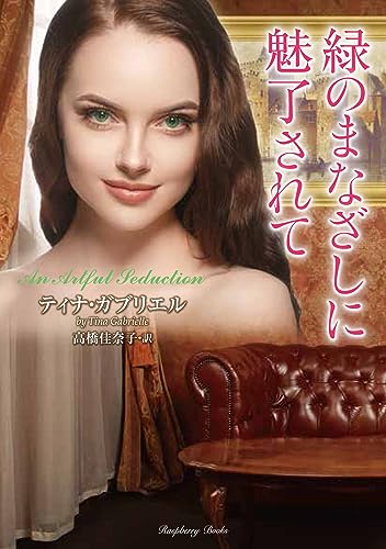 緑のまなざしに魅了されて