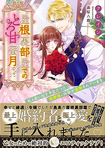 屋根裏部屋でのとろ甘蜜月!? 私を追い出す予定だった侯爵様に何故か溺愛されています