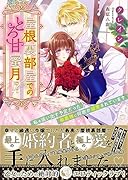 屋根裏部屋でのとろ甘蜜月!? 私を追い出す予定だった侯爵様に何故か溺愛されています