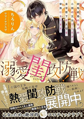 溺愛閨攻防戦! 政略結婚のはずの小国の王女でしたが、皇帝陛下の大切な家族になります