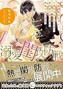 溺愛閨攻防戦! 政略結婚のはずの小国の王女でしたが、皇帝陛下の大切な家族になります