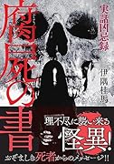実話凶忌録 腐屍の書