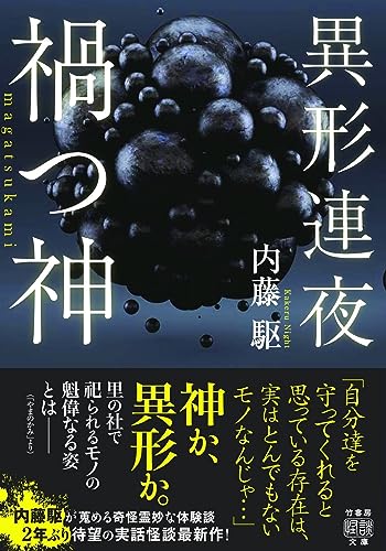 異形連夜 禍つ神