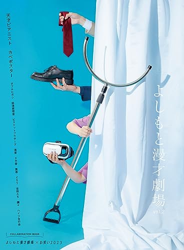 よしもと漫才劇場×お笑い2023 よしもと漫才劇場 vol.2