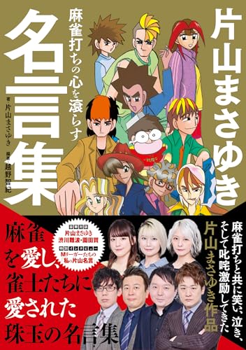麻雀打ちの心を滾らす 片山まさゆき名言集の表紙