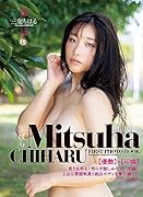 蜜ぱら 三葉ちはる