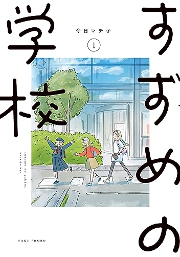 すずめの学校 １表紙画像
