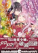 世界最強のラスボス魔道士は、巻き戻り令嬢を溺愛して甘々恋愛ルート突入です