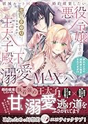 破滅ルート回避のため婚約破棄したい悪役令嬢ですが王太子殿下の溺愛がMAXです! 別れたいのに婚約者に執着されてます!?