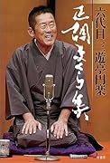 六代目三遊亭円楽 正調まくら集