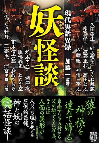 妖怪談 現代実話異録