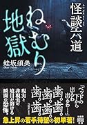 怪談六道 ねむり地獄
