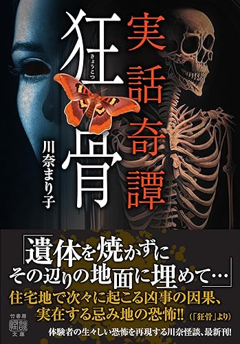 実話奇譚 狂骨