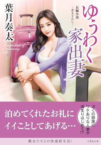 ゆうわく家出妻