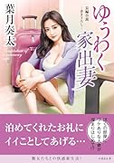 ゆうわく家出妻