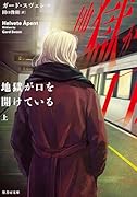 地獄が口を開けている(上)