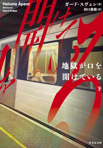 地獄が口を開けている(下)