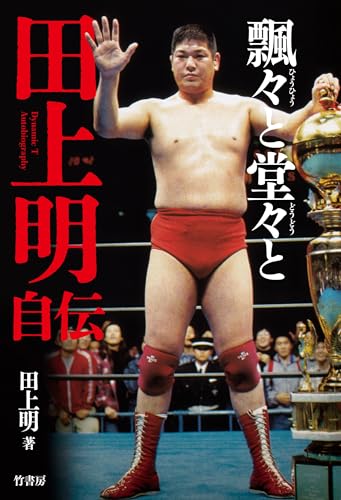 飄々と堂々と 田上明自伝