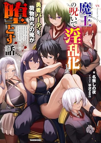 魔王の呪いで淫乱化した勇者パーティーを、荷物持ちの俺が堕とす話