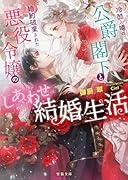 冷酷と噂の公爵閣下と婚約破棄された悪役令嬢のしあわせ結婚生活