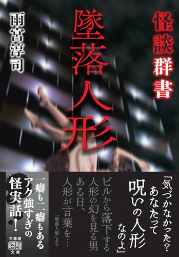 怪談群書 墜落人形