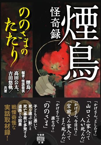 煙鳥怪奇録 ののさまのたたり