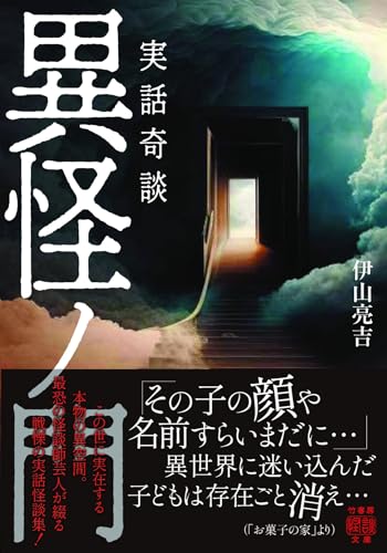 実話奇談 異怪ノ門