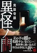 実話奇談 異怪ノ門