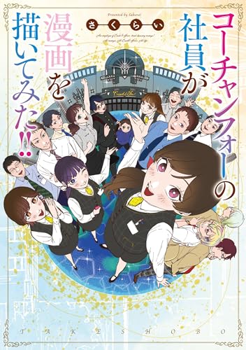 コーチャンフォーの社員が漫画を描いてみた！！表紙画像