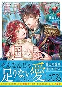 真珠の魔女が恋をしたのは翼を失くした異国の騎士 完結編